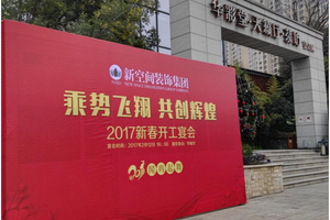 守住初心，新空間裝飾2017重拳出擊！